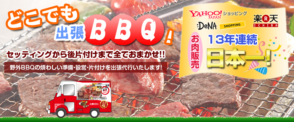 手ぶらでBBQ!　セッティングから後片付けまで全てお任せ！　野外バーベキューの煩わしい準備・設営・片付けを出張代行いたします！