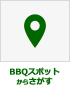 BBQスポットからさがす