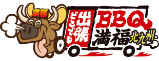 満福（まんぷく）出張BBQ北九州