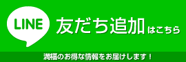 LINE　友だち追加はこちらから