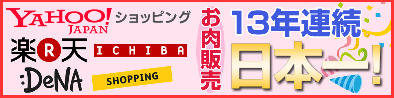 ヤフーショッピング、楽天市場、DeNAショッピングで11年連続日本一！