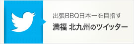 出張BBQ日本一を目指す　満福福岡のツイッター