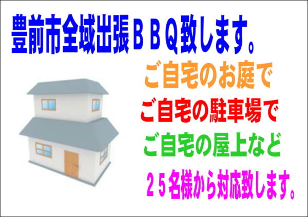 ご自宅出張BBQ 【豊前市】【最少15名様~】