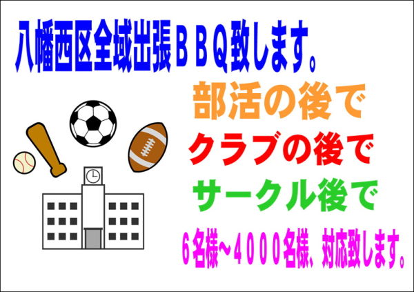部活、クラブ、サークル後での出張BBQ 【八幡西区】【最少6名様~】