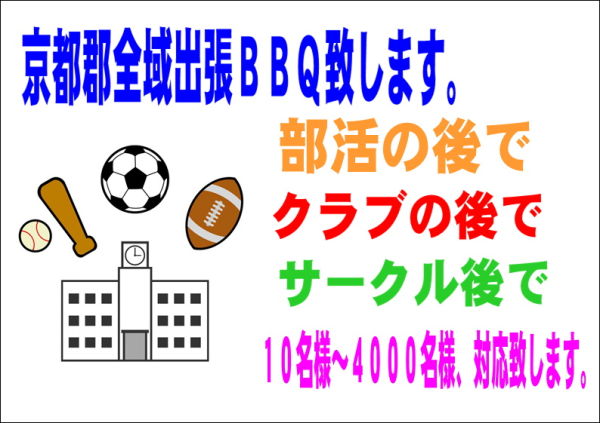部活、クラブ、サークル後での出張BBQ 【京都郡】【最少8名様~】