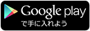 Google Playで手に入れよう