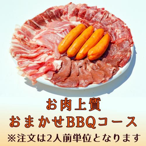 おまかせ(お肉上質)BBQコース