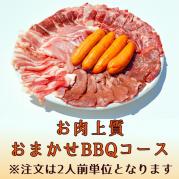 おまかせBBQ【上質肉】コース30名様以上