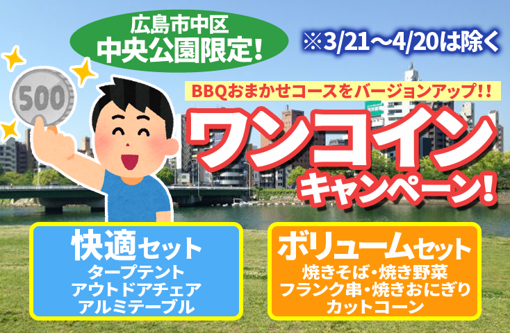 広島市中区中央公園限定!ワンコインキャンペーン!