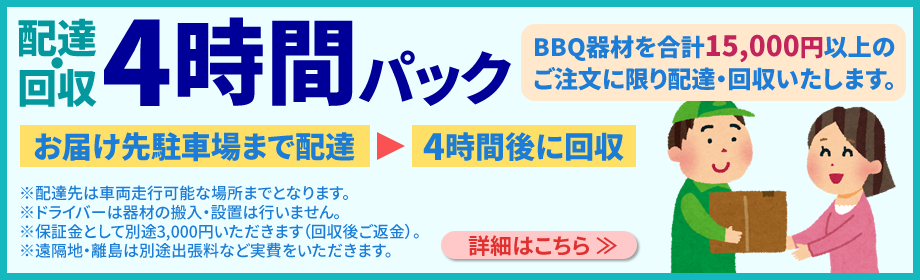 配達・回収4時間パック お届け先駐車場まで配達 4時間後に回収