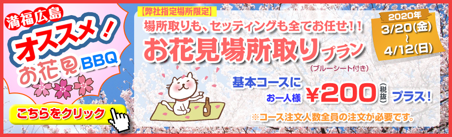 満福広島オススメ!お花見BBQ