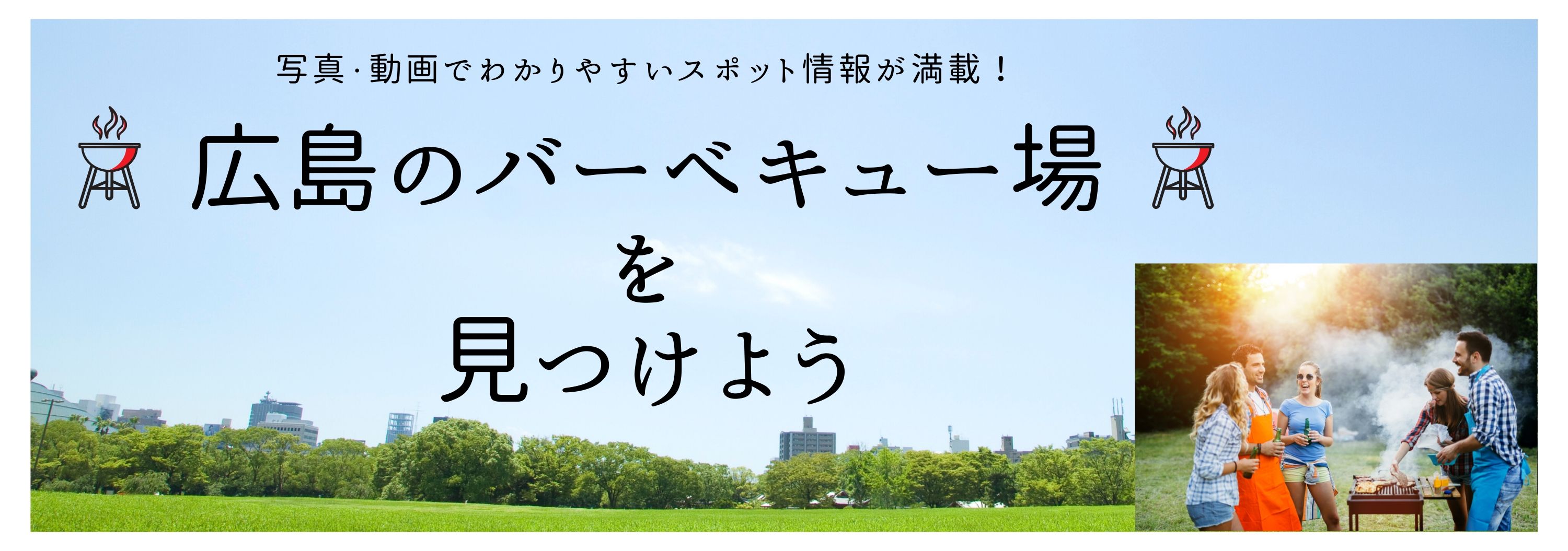 広島のバーベキュー場を見つけよう