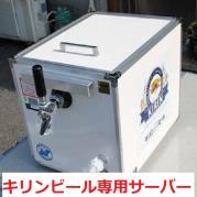 0bb キリン ビールサーバー1台につき 樽以外一式 手ぶらでbbq 器材レンタルなら満福 まんぷく 広島