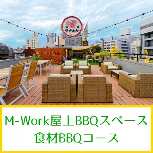 M-Work屋上BBQスペース専用食材BBQコース/