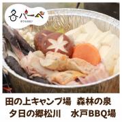 【冬バーベ】大洗名物あんこう鍋(焚き火)コース