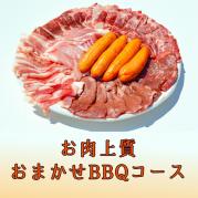 【笠間エリア~】おまかせ(お肉上質)BBQコース20名様以上