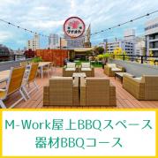 エムワーク屋上BBQ場
