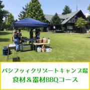 【2023年12月終了】パシフィックリゾートキャンプ場食材&器材BBQコース