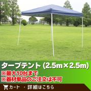 タープテント ※器材単品のご注文は不可