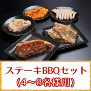 ステーキBBQセット