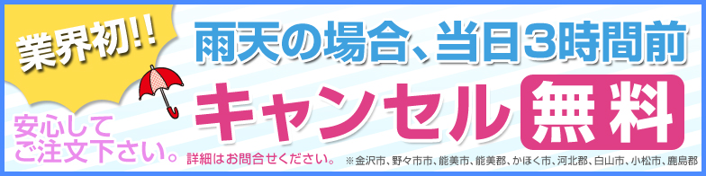 業界初！雨天時3時間前キャンセル無料