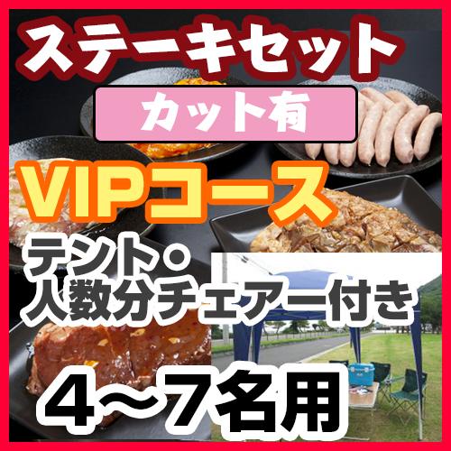 ステーキセット（4～７名用・カット有・VIPコース）/