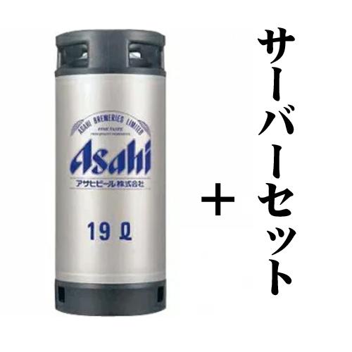 【207】アサヒスーパードライ　１９Ｌ樽＋サーバーセット/