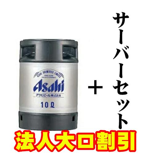 【210】アサヒスーパードライ　１０Ｌ樽＋サーバーセット【法人・団体様向け特別割引　50名様以上～】/