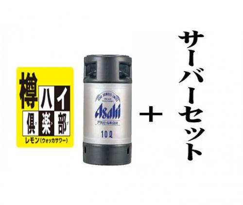 【216】樽ハイレモンサワー10L樽+サーバーセット/