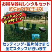 器材レンタルセット+セッティング&片付け(10名様用)