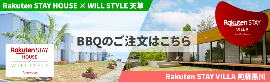 Rakuten STAY HOUSE × WILL STYLE 天草／Rakuten STAY VILLA 阿蘇黒川