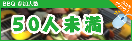 50人以下の場合はこちら