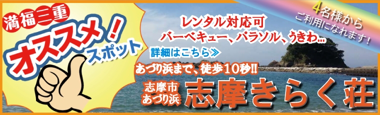 オススメスポット志摩市あづり浜志摩きらく荘