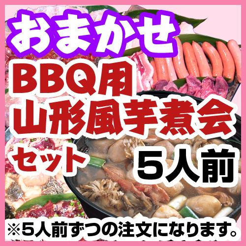 おまかせBBQコース用山形風芋煮会セット（1人前1100円・5人前セット）/
