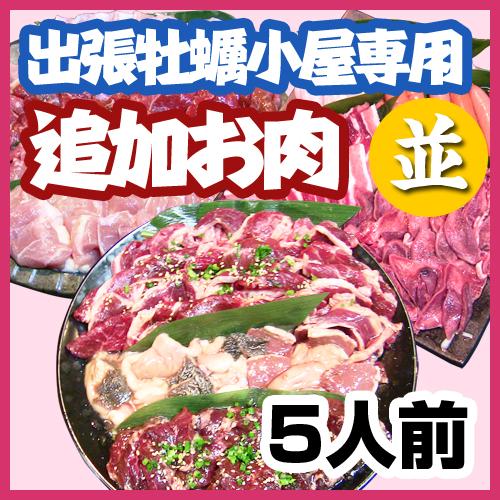 【追加専用】お肉もどうぞ！バーベキューセット5人前（1750g）6250円/