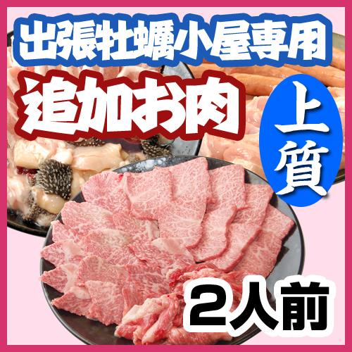 【追加専用】お肉もどうぞ！上質和牛バーベキューセット2人前（700g）3800円/