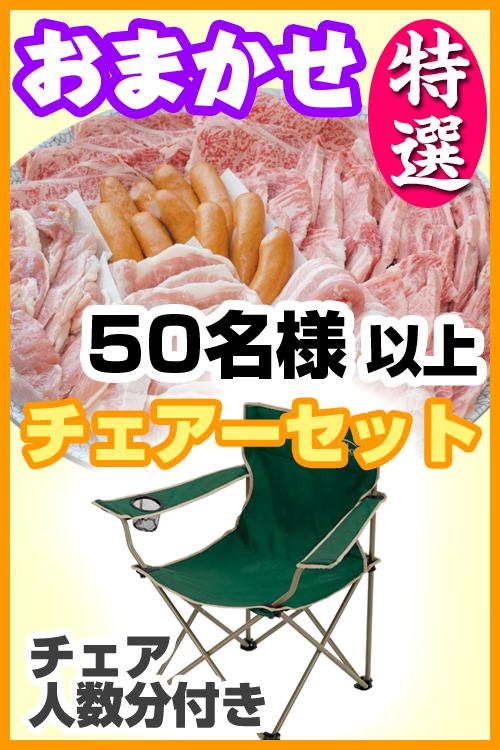 お任せ出張片付け特選BBQチェアコース50名～（お一人様3900円）/