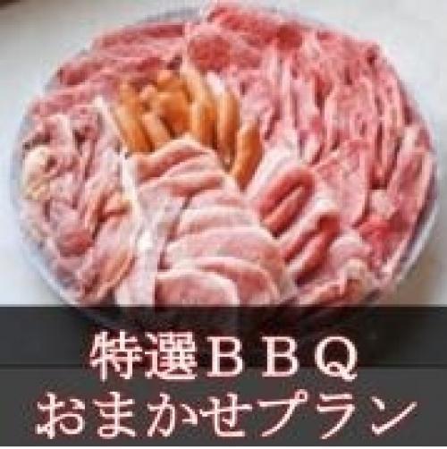 おまかせ特選BBQコース　10名様～（設置・火おこし・片づけ・ゴミの処理込み！）/