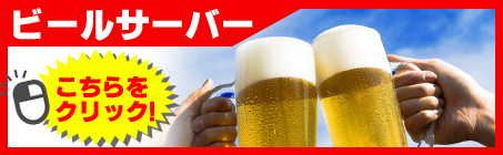 ビール