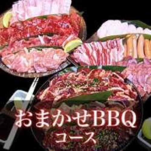 【KN-4】おまかせBBQコース4～9名様（税込3000円/人）/