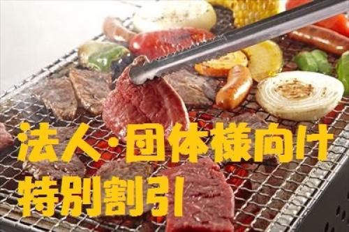 おまかせBBQコース50名様以上（法人・団体様向け特別割引）/