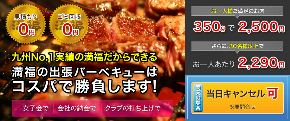 九州No.1だからできる　満福の出張BBQはコスパで勝負します！