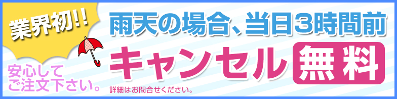 雨天の場合、当日3時間前キャンセル無料！