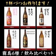 【0TS】霧島6種!飲み比べセット