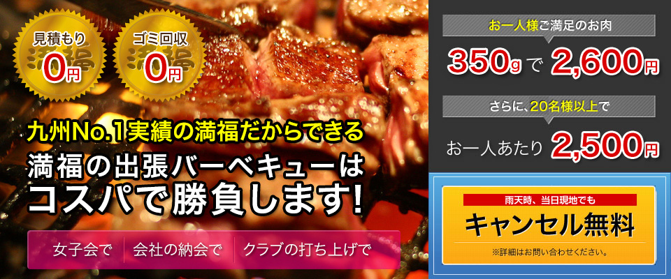 九州No.1だからできる　満福の出張BBQはコスパで勝負します！