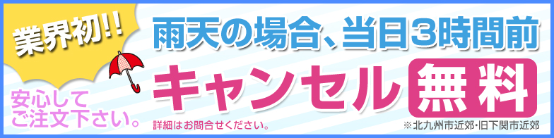 業界初！雨天時3時間前キャンセル無料