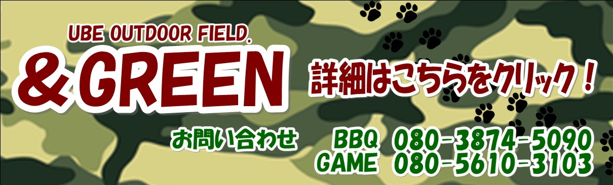 宇部アウトドアフィールド&GREEN