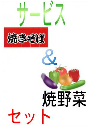 【Ｔ－20】サービス焼きそば・焼き野菜セット/