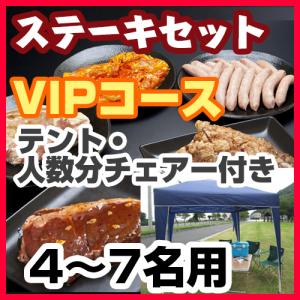 ステーキセット（4～７名用・VIPコース）/