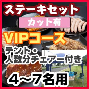 ステーキセット（4～７名用・カット有・VIPコース）/
